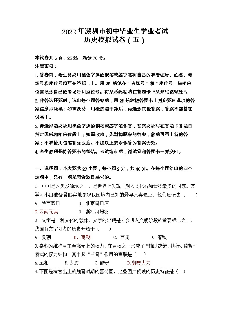 2022年广东省深圳市初中毕业生学业考试历史模拟试卷（五）第1页