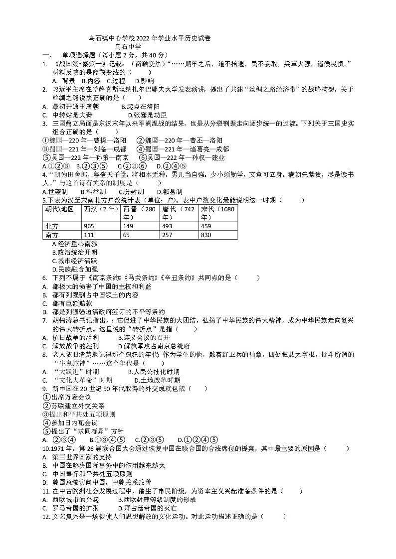 2022年湖南省湘潭县乌石中学初中学业水平模拟历史试题第1页