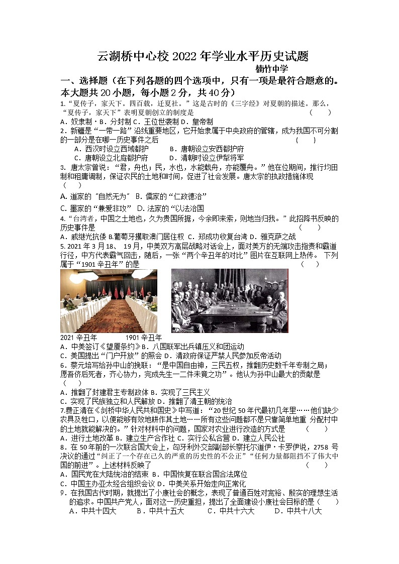 2022年湖南省湘潭县云湖桥镇楠竹中学初中学业水平模拟历史试题第1页