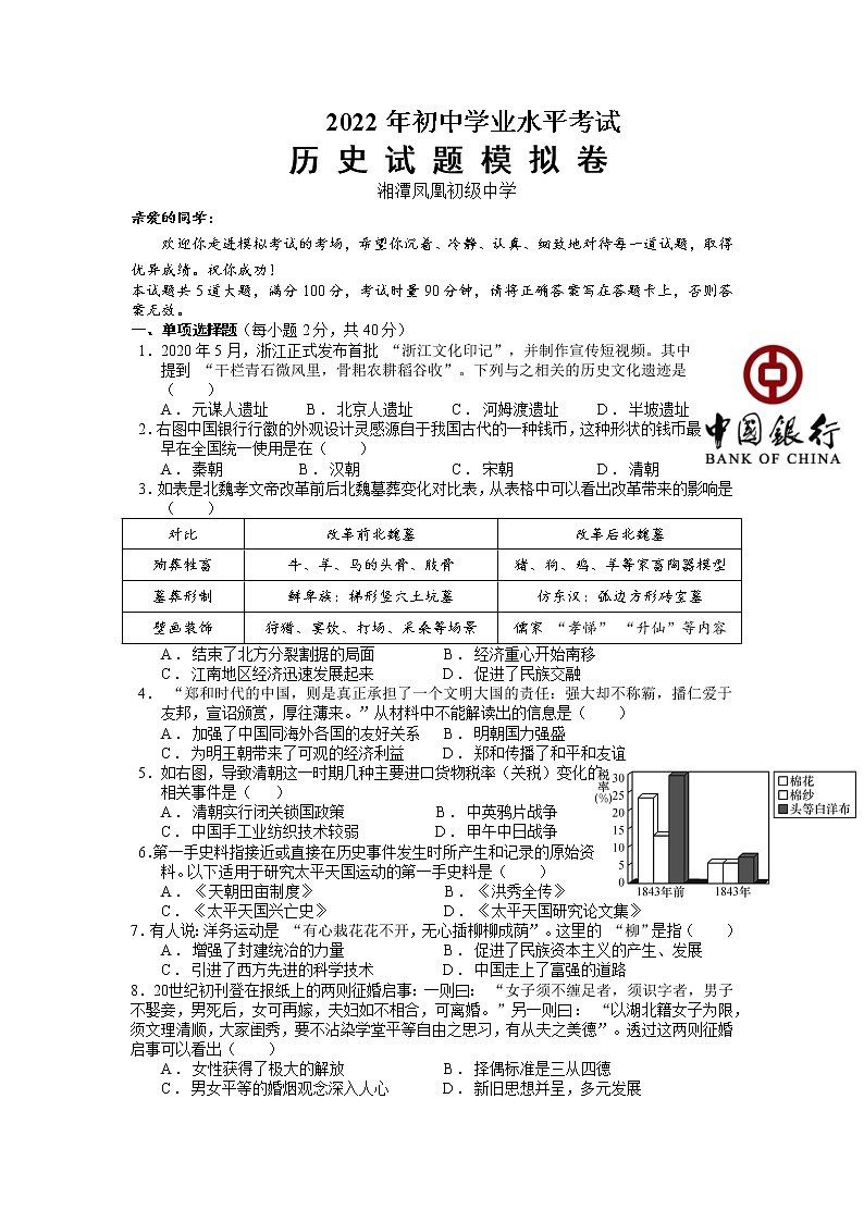 2022年湖南省湘潭县凤凰初级中学初中学业水平模拟（3）历史试题第1页