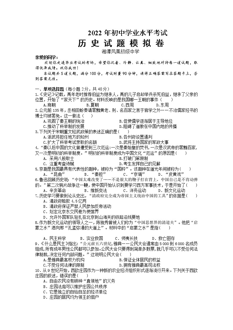 2022年湖南省湘潭县凤凰初级中学初中学业水平模拟（4）历史试题第1页