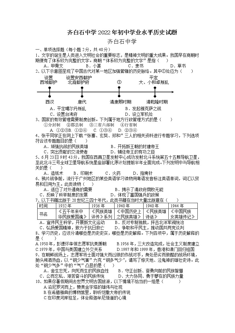2022年湖南省湘潭县白石乡联校齐白石中学初中学业水平模拟历史试题01