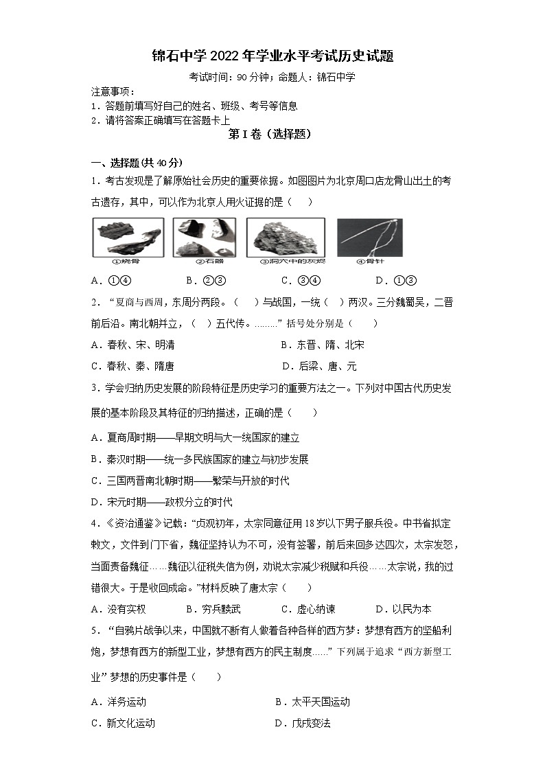2022年湖南省湘潭县锦石中学初中学业水平模拟历史试题第1页