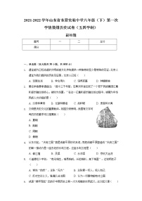 2021-2022学年山东省东营实验中学八年级（下）第一次学情摸排历史试卷（五四学制）（含解析）