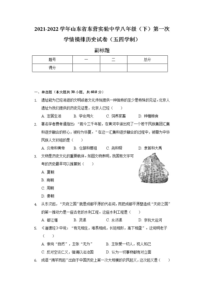 2021-2022学年山东省东营实验中学八年级（下）第一次学情摸排历史试卷（五四学制）（含解析）01