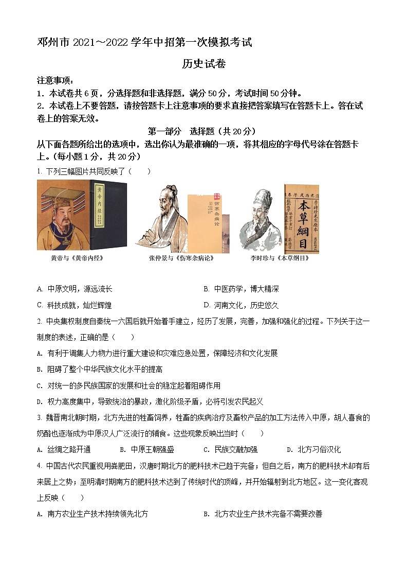 2022年河南省邓州市中考一模历史试题第1页