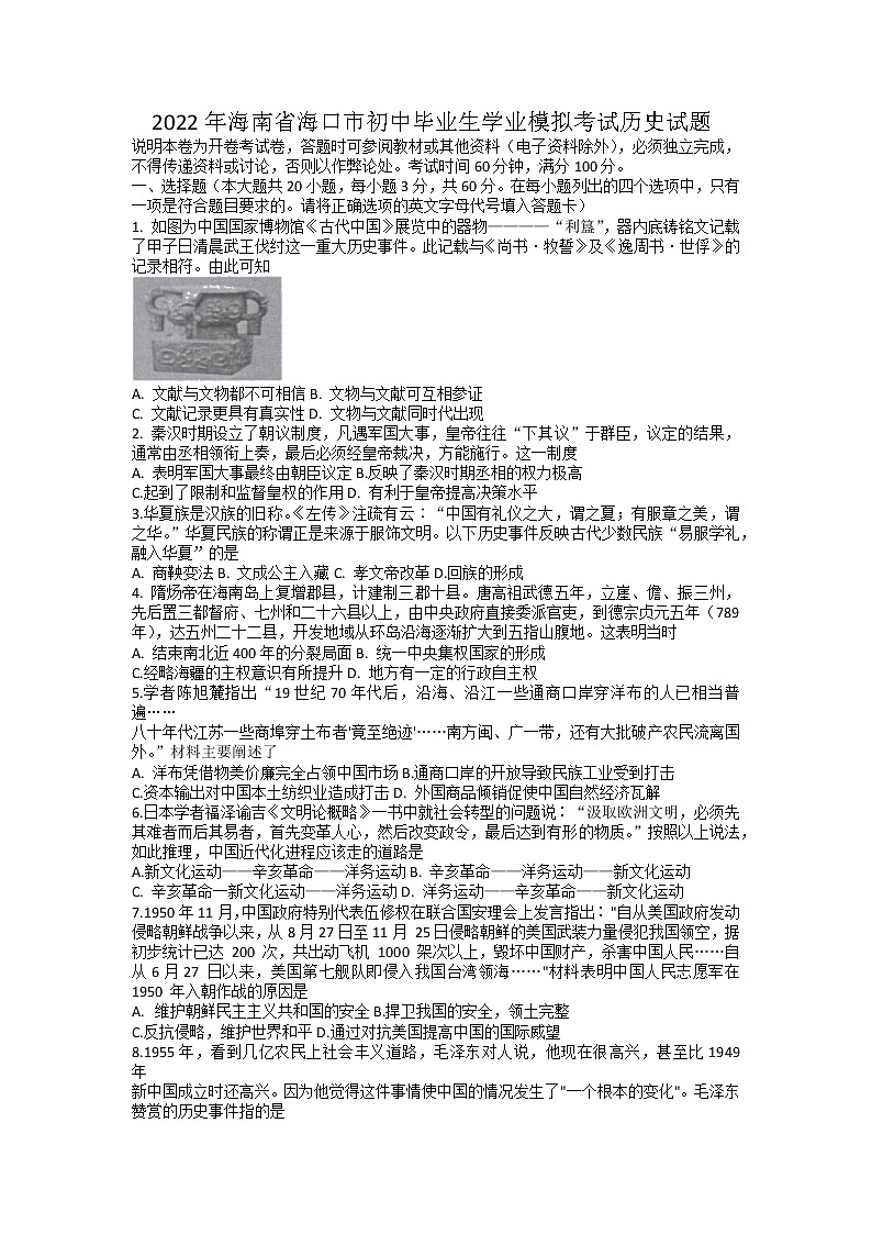 2022年海南省海口市初中毕业生学业模拟考试历史试题01
