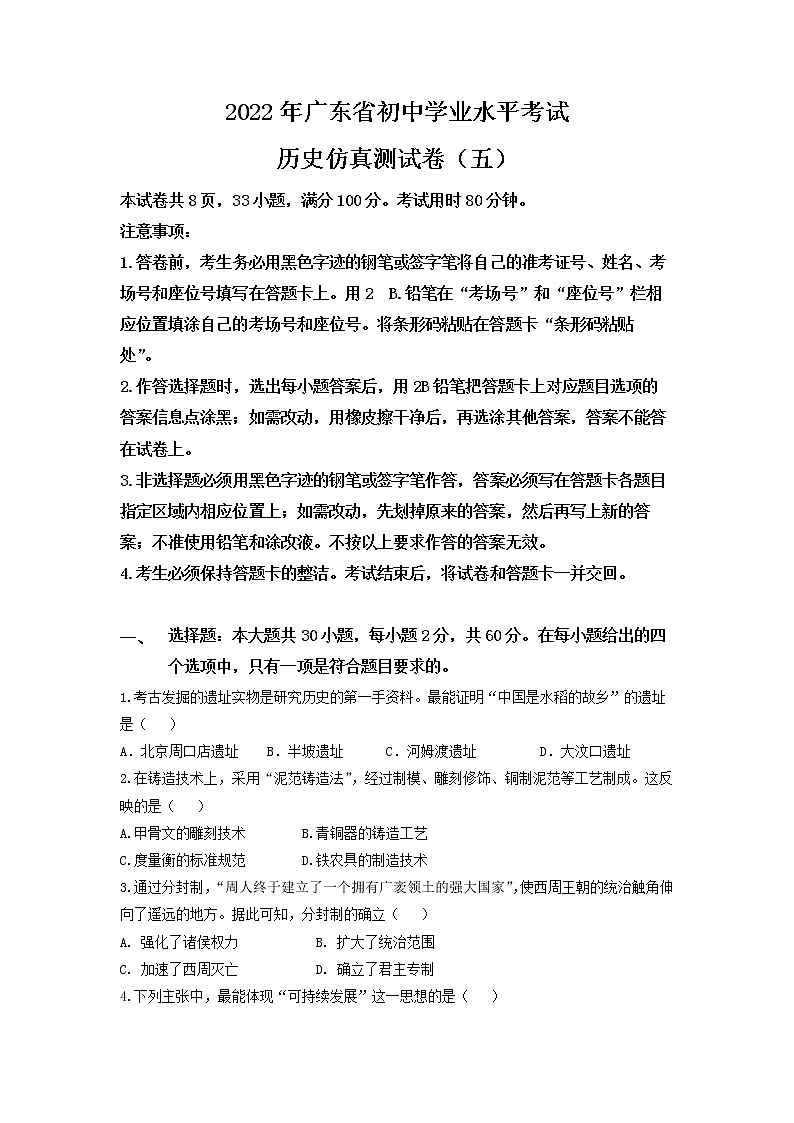 2022年广东省初中学业水平考试历史仿真测试卷（五）01
