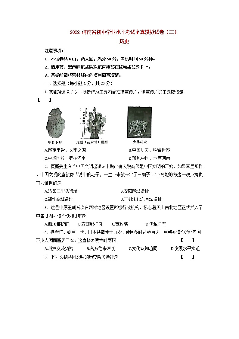 2022年河南省虞城县部分校九年级中考全真模拟三历史试题01