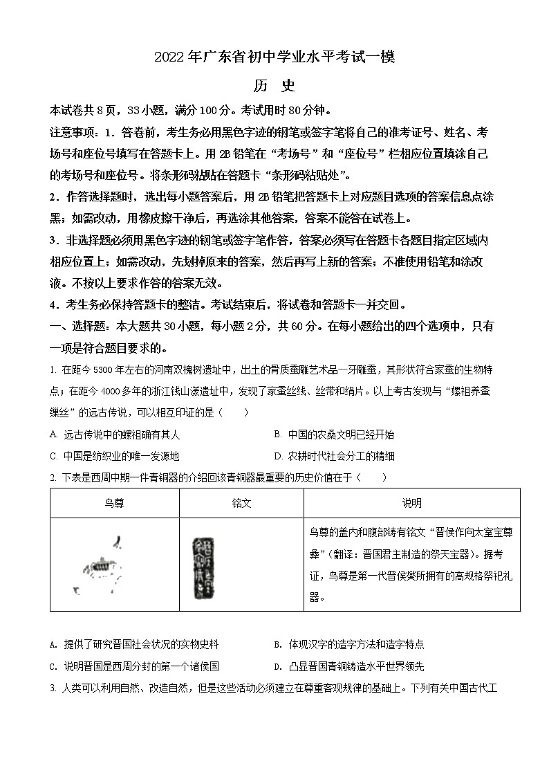 2022年广东省（河源市和平县）中考一模历史试题01