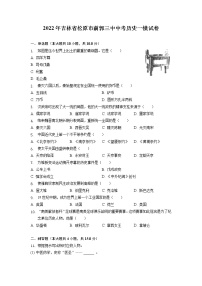 2022年吉林省松原市前郭第三中学中考历史一模试卷