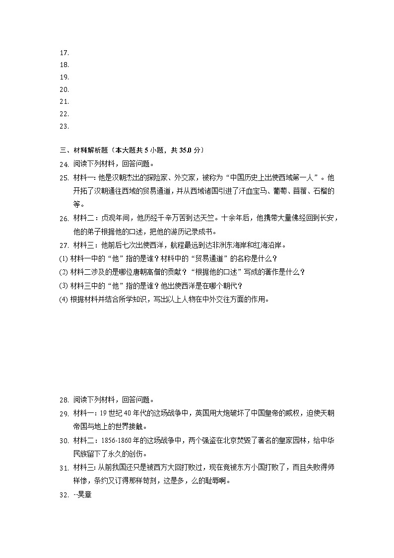 2022年吉林省松原市前郭第三中学中考历史一模试卷03