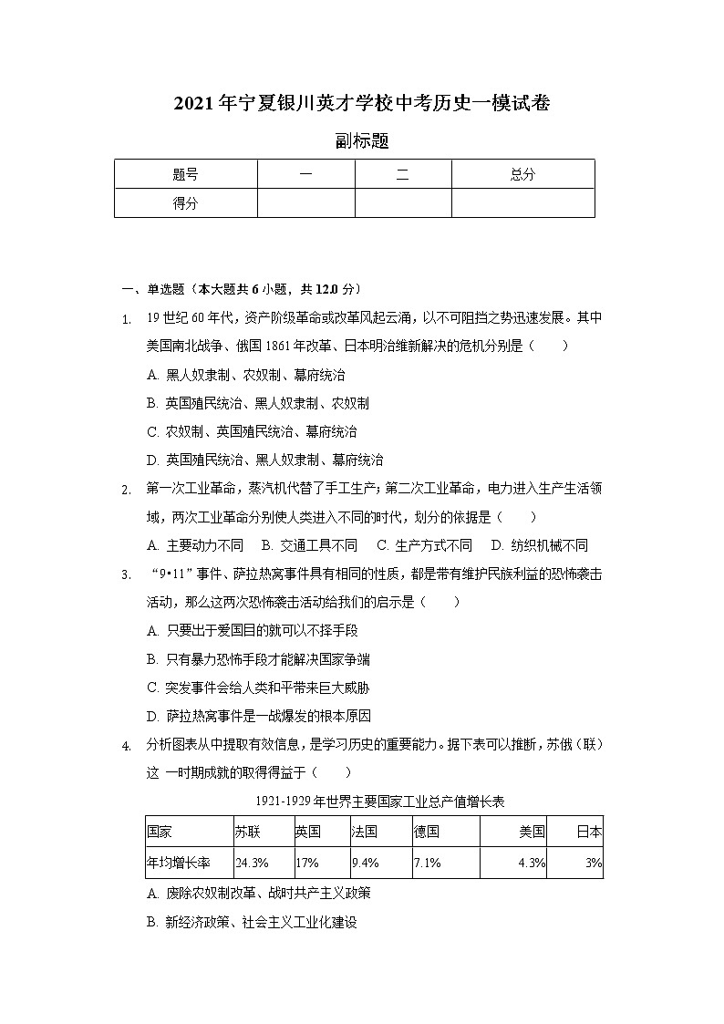 2021年宁夏银川英才学校中考历史一模试卷（含解析）01