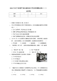 2021年辽宁省葫芦岛市建昌县中考历史模拟试卷（二）（含解析）