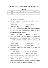 2021年辽宁省葫芦岛市绥中县中考历史二模试卷（含解析）