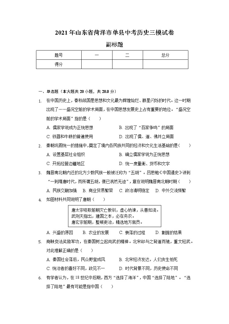 2021年山东省菏泽市单县中考历史三模试卷（含解析）01