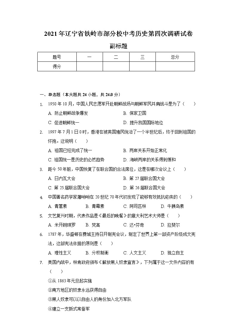 2021年辽宁省铁岭市部分校中考历史第四次调研试卷（含解析）第1页
