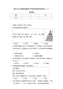 2021年云南省昆明市中考历史适应性试卷（二）（含解析）