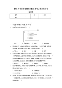 2021年江苏省盐城市射阳县中考历史二模试卷（含解析）