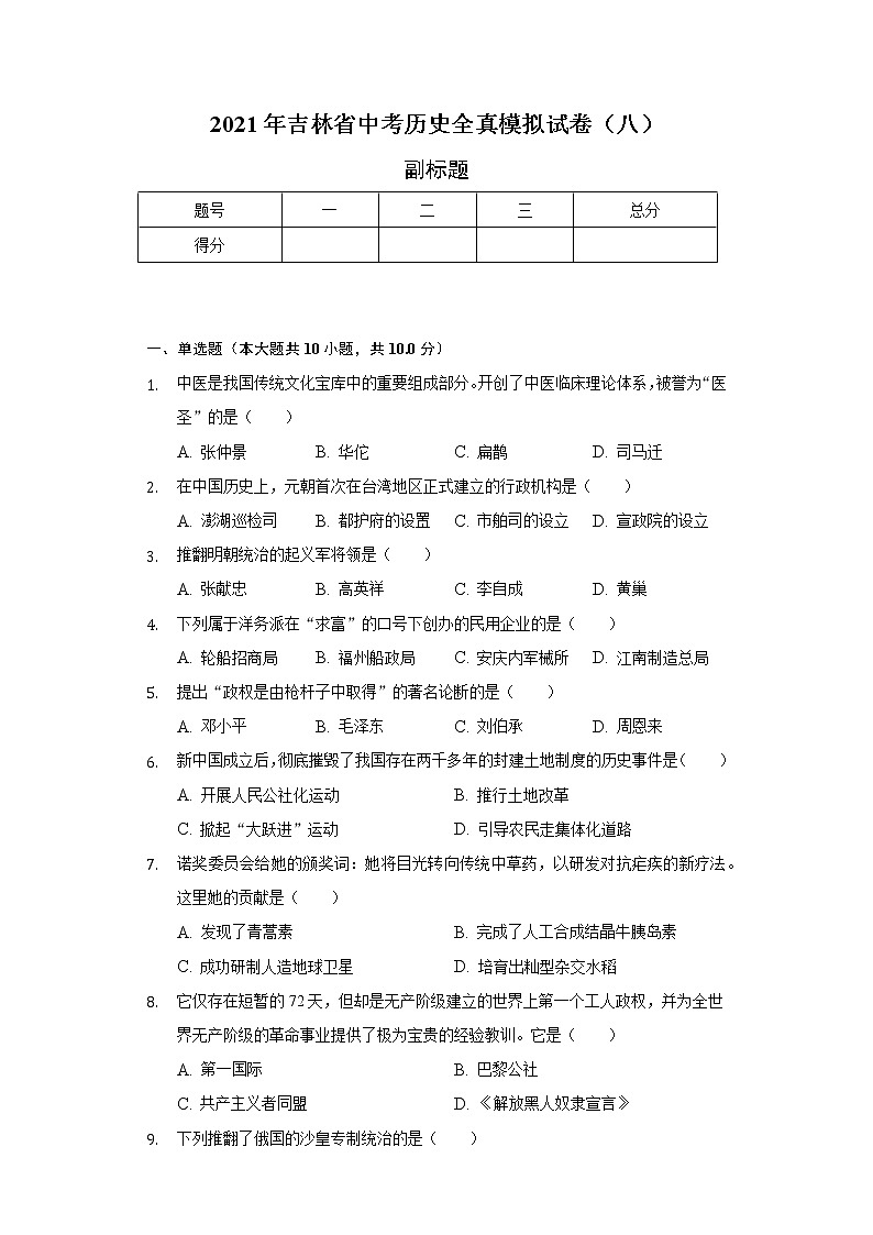 2021年吉林省中考历史全真模拟试卷（八）（含解析）第1页