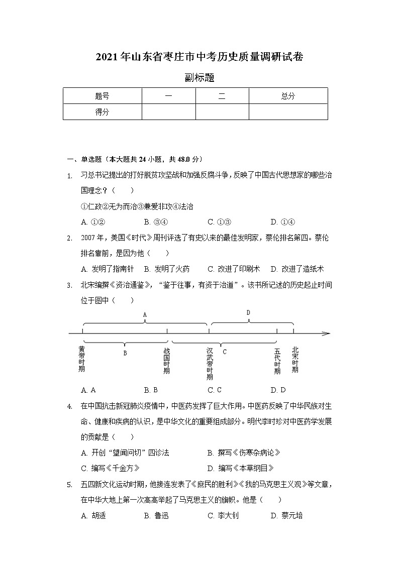 2021年山东省枣庄市中考历史质量调研试卷（含解析）01