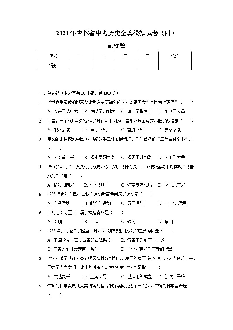 2021年吉林省中考历史全真模拟试卷（四）（含解析）第1页