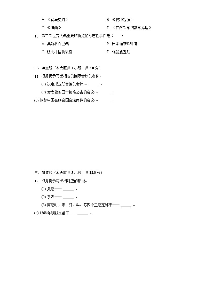 2021年吉林省中考历史全真模拟试卷（四）（含解析）第2页