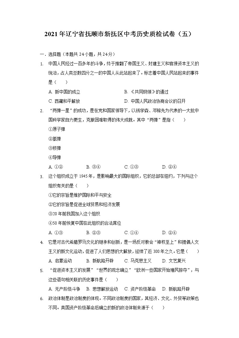 2021年辽宁省抚顺市新抚区中考历史质检试卷（五）（含解析）01