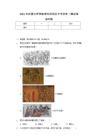 2021年内蒙古呼和浩特市回民区中考历史二模试卷（含解析）