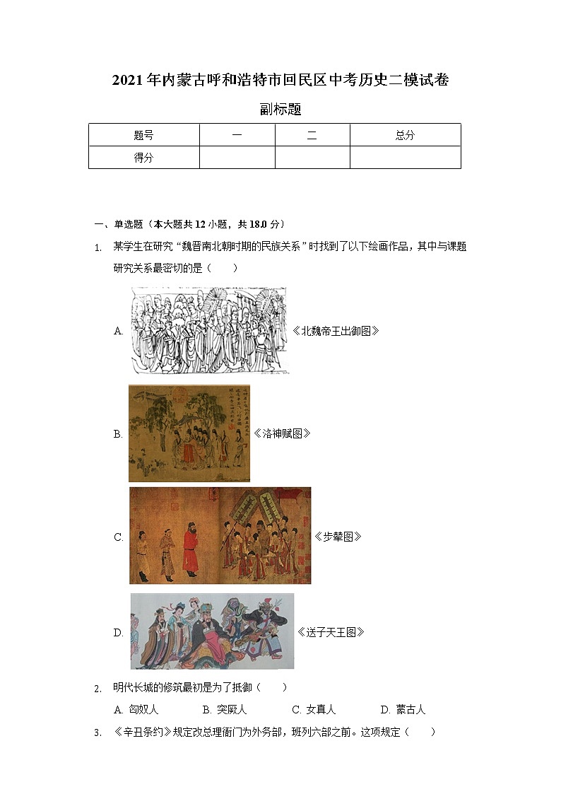 2021年内蒙古呼和浩特市回民区中考历史二模试卷（含解析）第1页