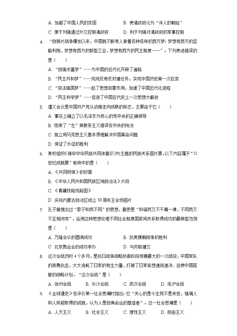 2021年内蒙古呼和浩特市回民区中考历史二模试卷（含解析）第2页
