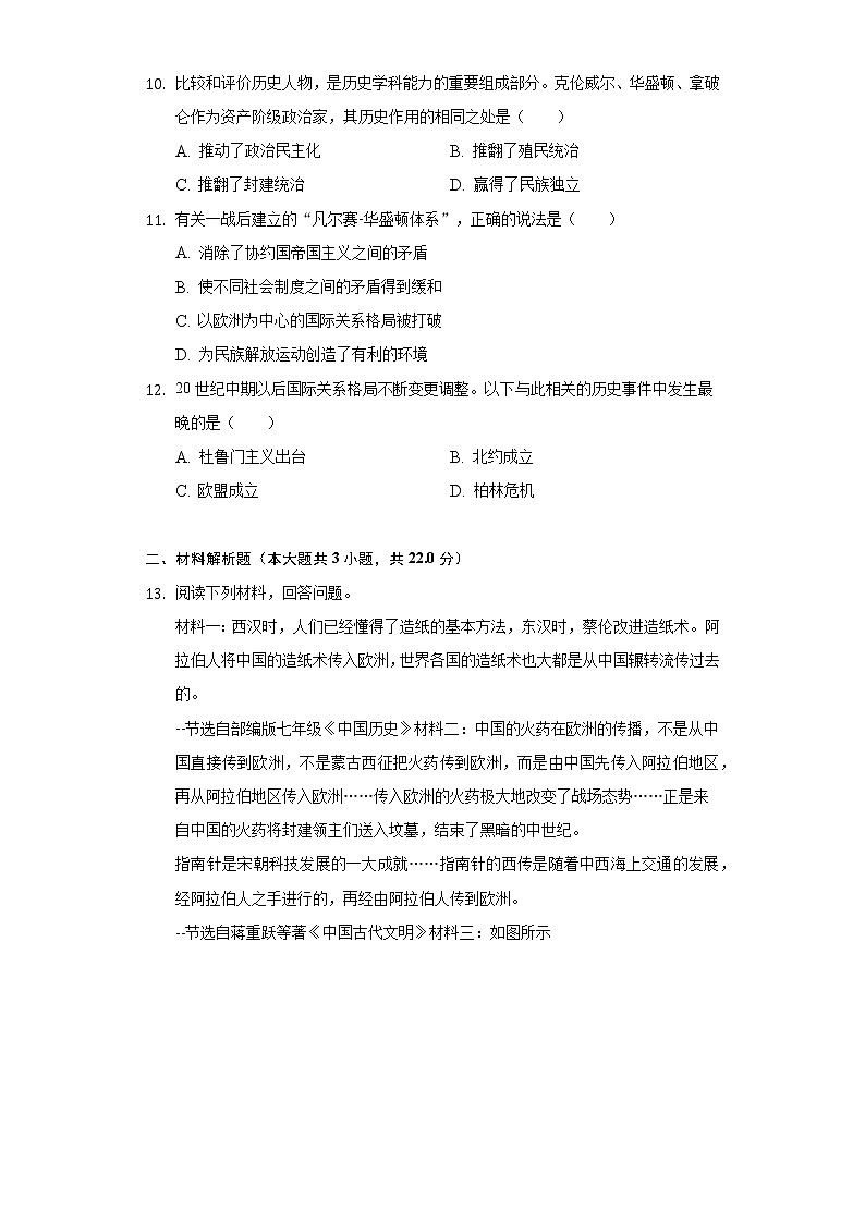 2021年内蒙古呼和浩特市回民区中考历史二模试卷（含解析）第3页