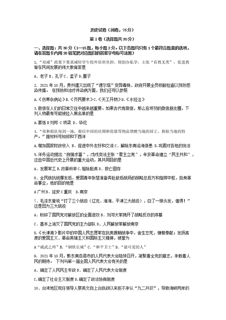 贵州省黔东南州教学资源共建共享联合学校2021-2022学年九年级第一次模拟文科综合历史试题01