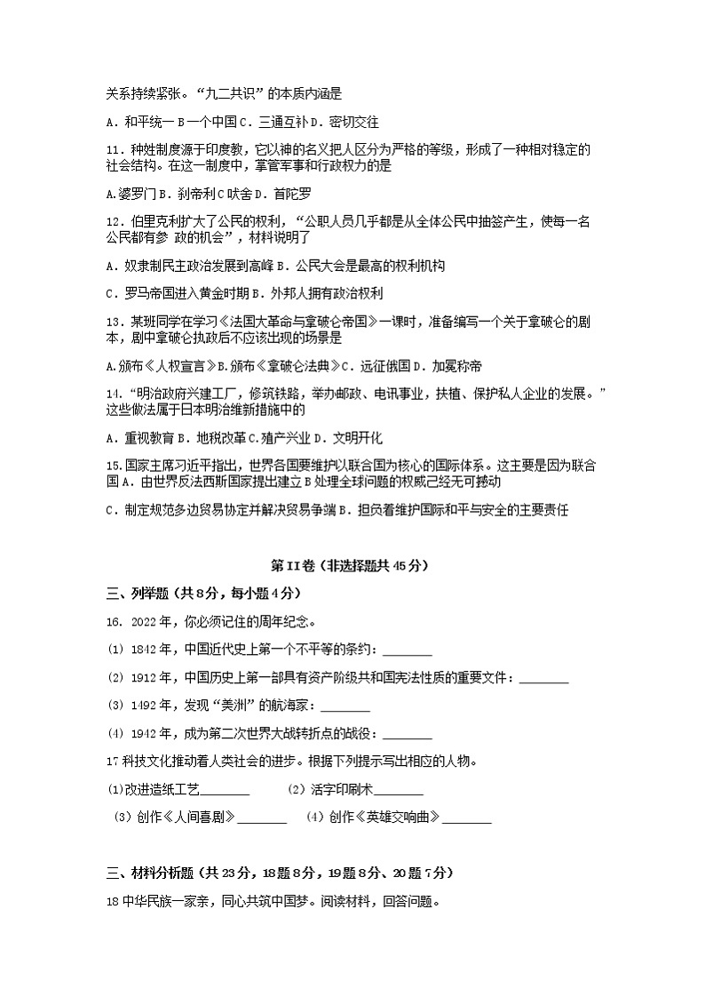 贵州省黔东南州教学资源共建共享联合学校2021-2022学年九年级第一次模拟文科综合历史试题02