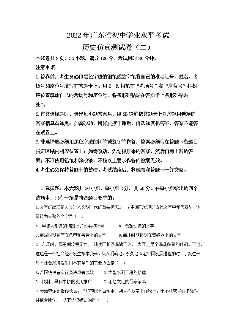 2022年广东省初中学业水平考试历史仿真测试卷（二）(word版含答案)01