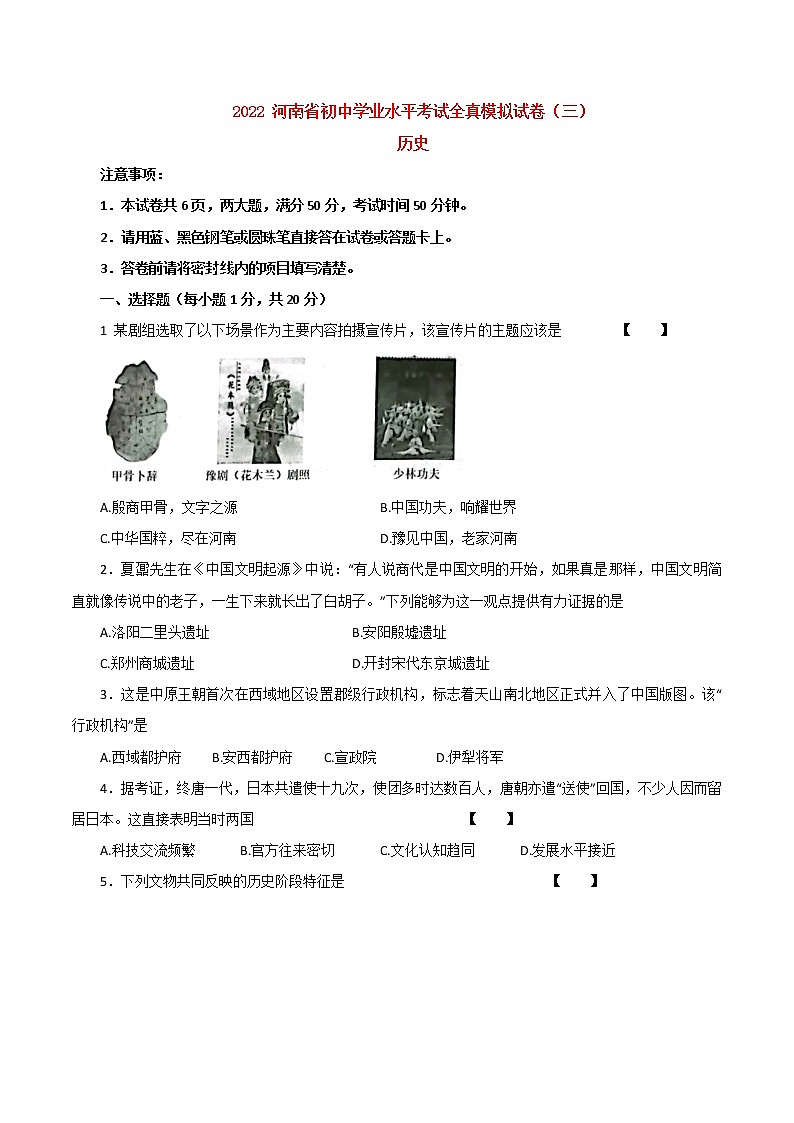 2022年河南省虞城县部分校九年级中考全真模拟三历史试题(word版含答案)第1页