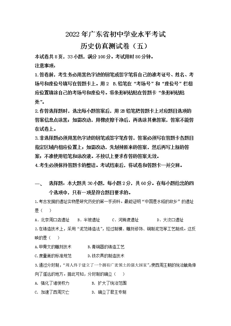 2022年广东省初中学业水平考试历史仿真测试卷（五）(word版含答案)第1页