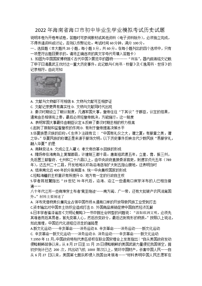 2022年海南省海口市初中毕业生学业模拟考试历史试题(word版含答案)01