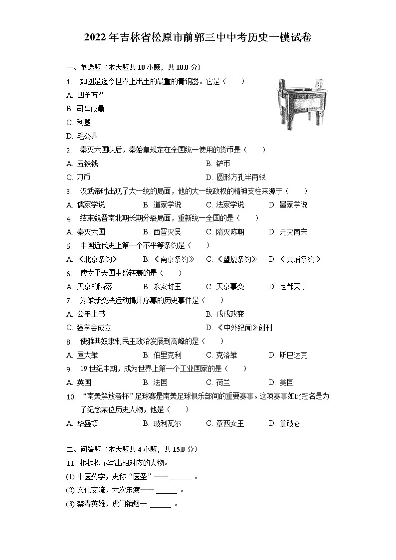 2022年吉林省松原市前郭第三中学中考历史一模试卷(word版含答案)01
