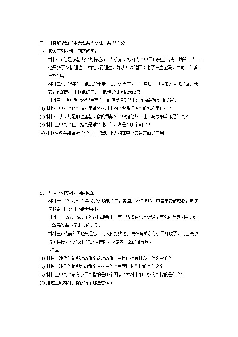 2022年吉林省松原市前郭第三中学中考历史一模试卷(word版含答案)03