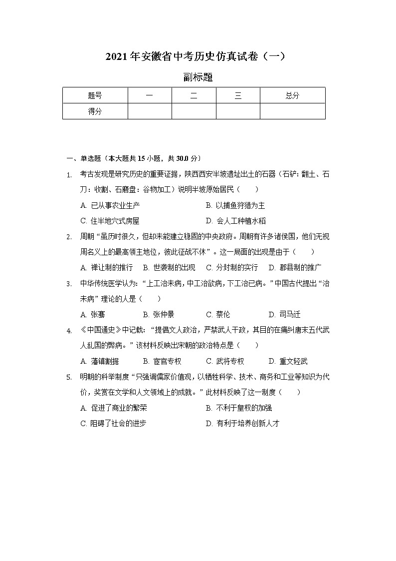 2021年安徽省中考历史仿真试卷（一）（含解析）01