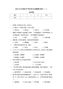 2021年吉林省中考历史全真模拟试卷（一）（含解析）