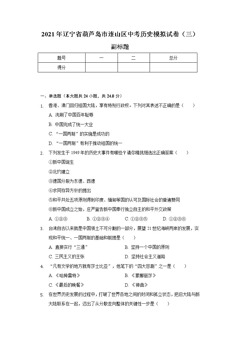 2021年辽宁省葫芦岛市连山区中考历史模拟试卷（三）（含解析）01