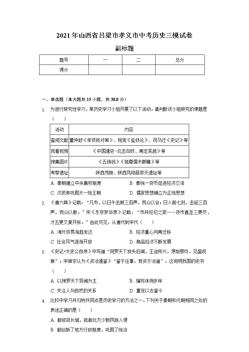 2021年山西省吕梁市孝义市中考历史三模试卷（含解析）01