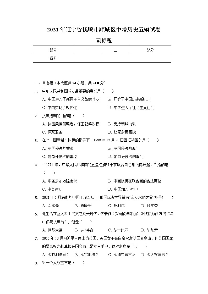 2021年辽宁省抚顺市顺城区中考历史五模试卷（含解析）第1页