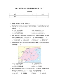 2021年云南省中考历史模拟测试卷（五）（含解析）