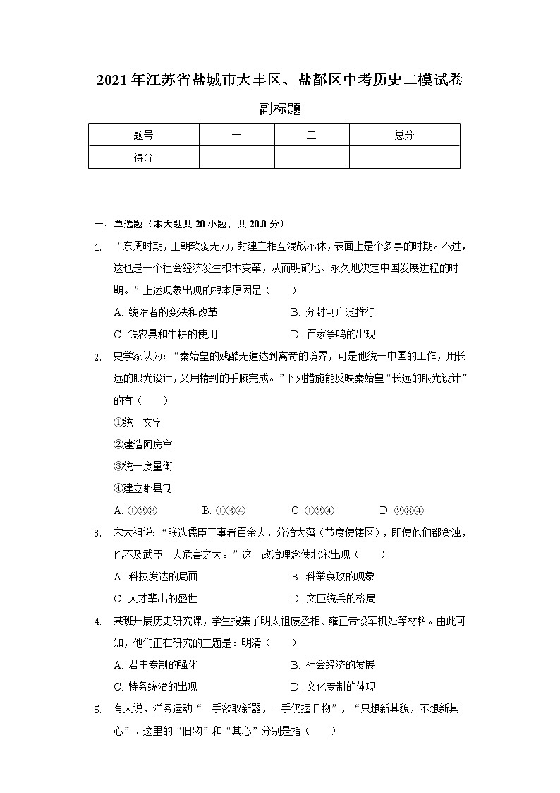2021年江苏省盐城市大丰区、盐都区中考历史二模试卷（含解析）第1页