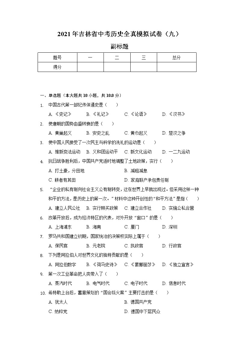 2021年吉林省中考历史全真模拟试卷（九）（含解析）第1页