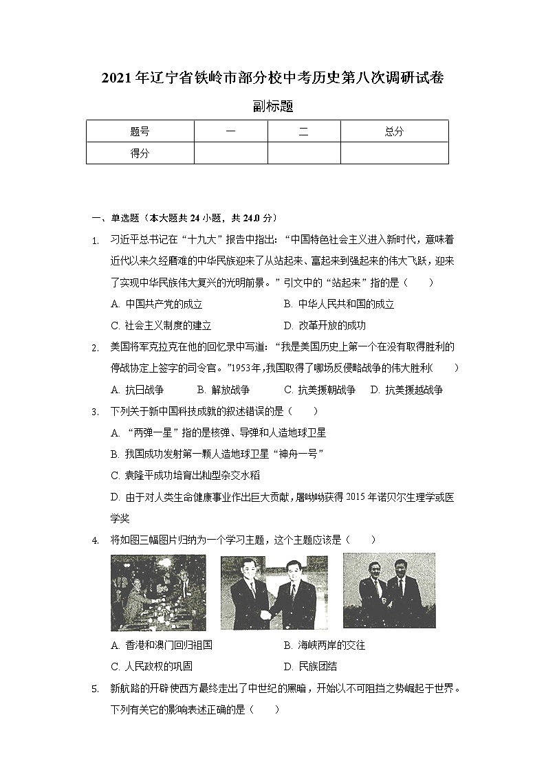 2021年辽宁省铁岭市部分校中考历史第八次调研试卷（含解析）01