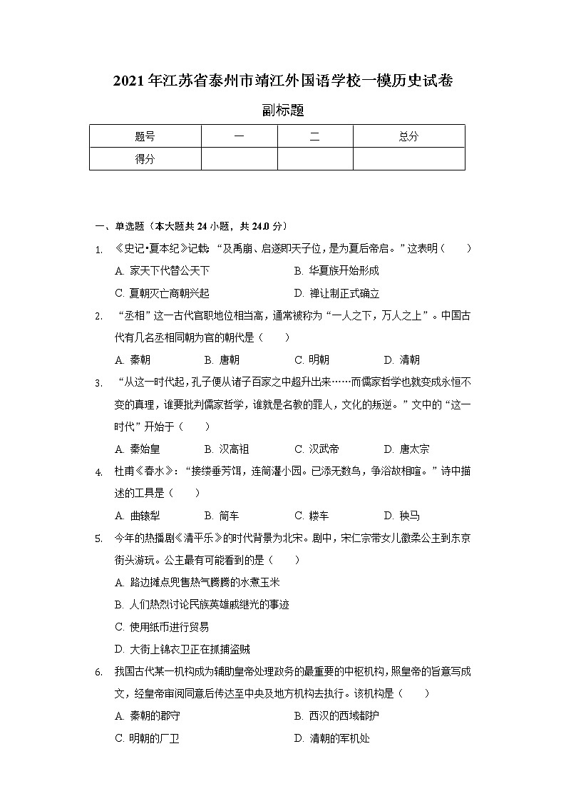 2021年江苏省泰州市靖江外国语学校一模历史试卷（含解析）第1页